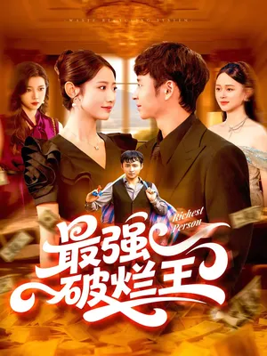短剧《最强破烂王》（91集）短剧2025-推影坊