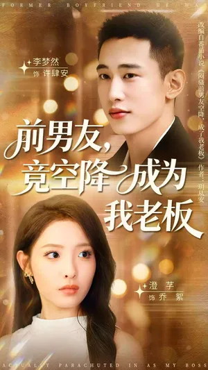 短剧《前男友竟空降成为我老板》（80集）完整版免费观看-推影坊