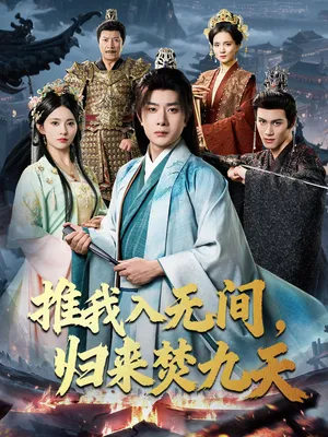 短剧《推我入无间，归来焚九天》（50集）短剧全集免费收看 - 推影坊-推影坊