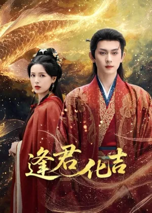 短剧《逢君化吉》（58集）1-100集完整版-推影坊