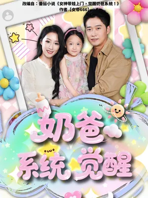 短剧《奶爸系统觉醒》（102集）短剧在线观看免费完整版-推影坊