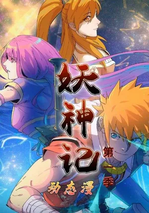 短剧《妖神记第1季》（55集）全集在线观看-推影坊