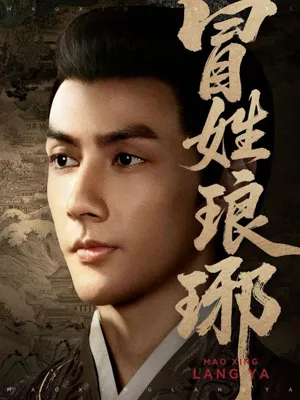 短剧《冒姓琅琊》（80集）免费观看完整版-推影坊