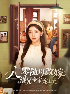 短剧《六零随母改嫁继兄全家宠上天》（55集）无删减在线观看-推影坊