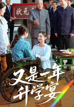 短剧《又是一年升学宴》（41集）无删减在线观看-推影坊