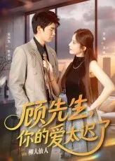 短剧《顾先生，你的爱太迟了》（60集）全集免费播放-推影坊