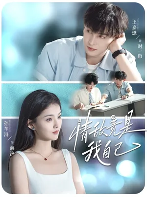 短剧《情敌竟是我自己》（60集）短剧2025 - 推影坊-推影坊