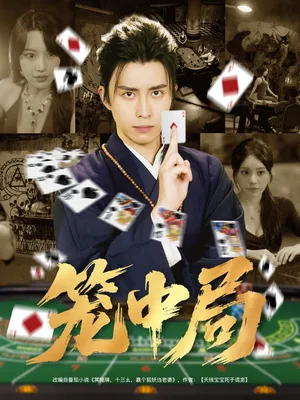 短剧《笼中局》（78集）无删减完整版短剧-推影坊