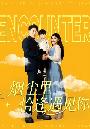 短剧《烟尘里恰逢遇见你》（50集）无删减在线观看-推影坊