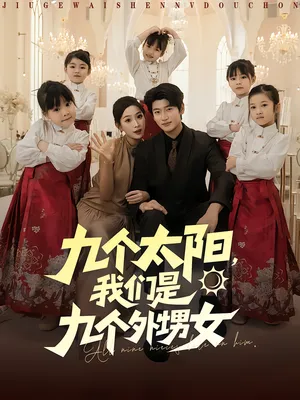 短剧《九个太阳，我们是九个外甥女》（83集）全集在线观看 - 推影坊-推影坊