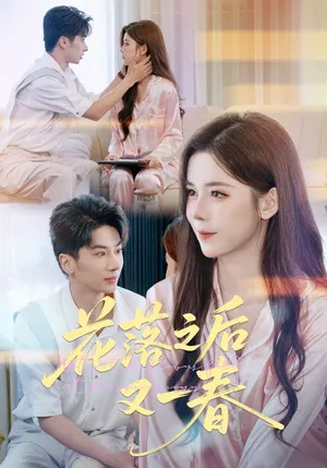 短剧《花落之后又一春》（60集）全集免费看-推影坊