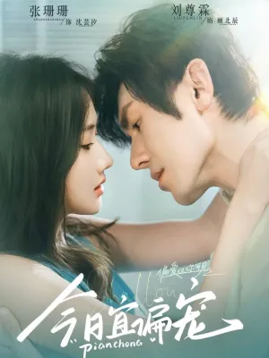 短剧《今日宜偏宠》（70集）短剧在线观看免费完整版-推影坊