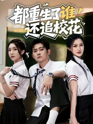 短剧《都重生了谁还追校花》（70集）全集在线观看-推影坊