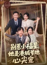短剧《别惹小福星，她是港城爹地心尖宠》（76集）短剧在线观看-推影坊