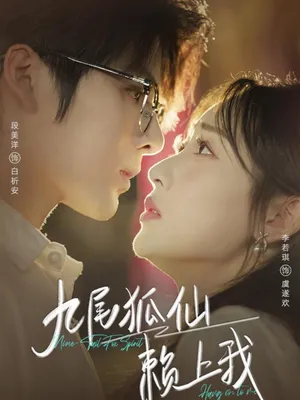 短剧《九尾狐仙赖上我》（62集）完整版免费观看-推影坊