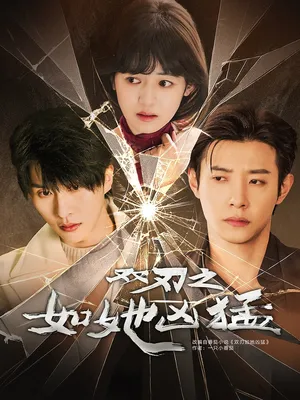 短剧《双刃之如她凶猛》（63集）无删减完整版短剧 - 推影坊-推影坊