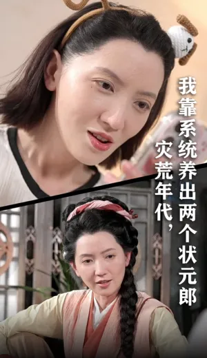 短剧《灾荒年代我靠系统养出两个状元郎》（60集）1-100集短剧大全-推影坊