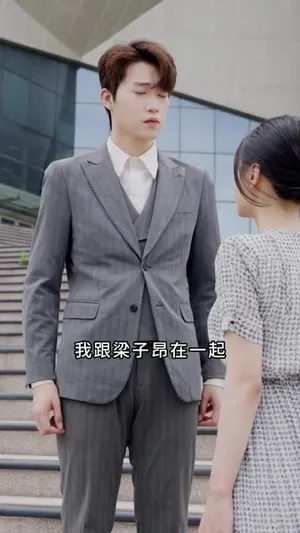 短剧《重生一次，我才不是你的备选项》（54集）短剧夸克在线看-推影坊