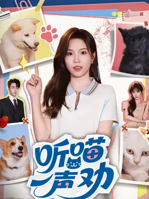 短剧《听喵一声劝》（60集）短剧夸克在线看-推影坊