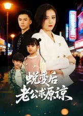 短剧《蜕变后老公求原谅》（62集）短剧夸克网盘下载-推影坊