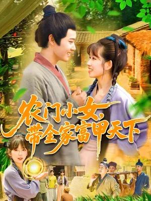 短剧《农门小女，带全家富甲天下》（95集）1-100集短剧大全-推影坊