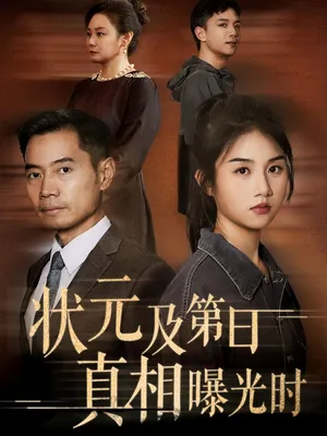 短剧《状元及第日真相曝光时》（62集）无删减在线观看-推影坊