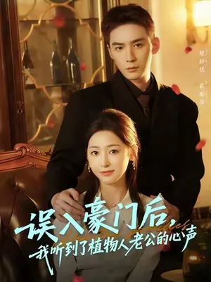 短剧《误入豪门后，我听到了植物人老公的心声》（76集）免费观看全集-推影坊