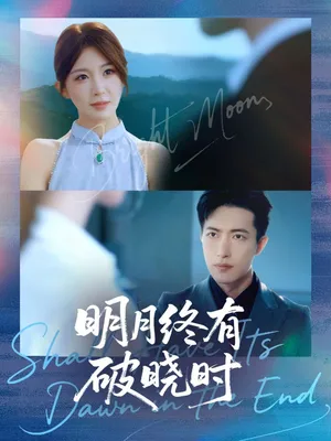短剧《明月终有破晓时》（83集）短剧版全集在线看-推影坊