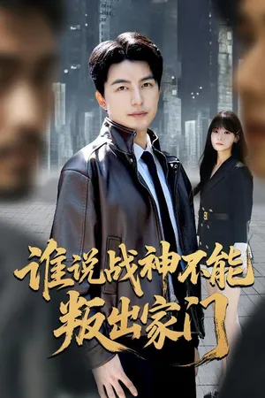 短剧《我都成战神了你们后悔有啥用》（60集）短剧夸克在线看-推影坊