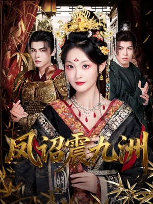 短剧《凤诏震九洲》（66集）网剧无删减 - 推影坊-推影坊