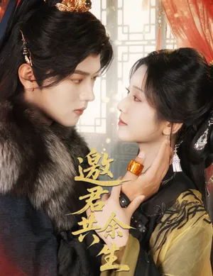 短剧《邀君共余生》（61集）免费观看完整版-推影坊