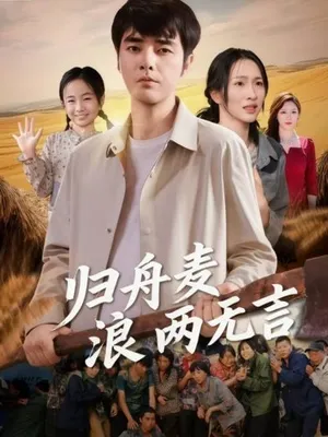 短剧《归舟麦浪两无言》（61集）1-100集完整版-推影坊