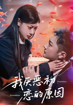 短剧《我厌恶初恋的原因》（60集）在线观看 - 推影坊-推影坊