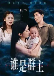 短剧《谁是群主》（50集）全集免费看 - 推影坊-推影坊