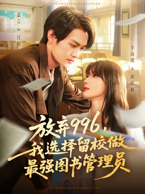 短剧《放弃996我选择留校做最强图书管理员》（80集）短剧版全集在线看-推影坊