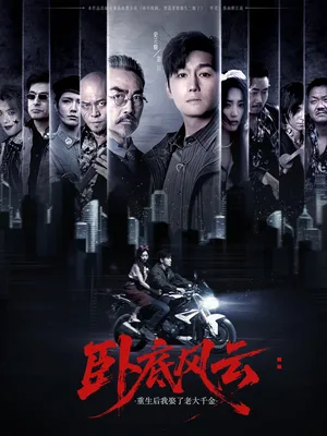 短剧《卧底风云：重生后我娶了老大千金》（70集）无删减完整版短剧-推影坊