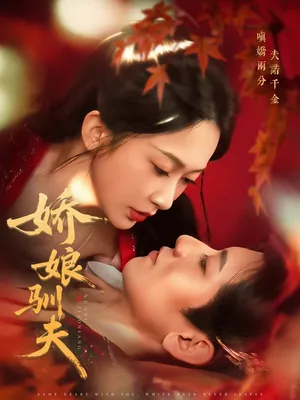 短剧《娇娘驯夫》(82集)无删减完整版短剧