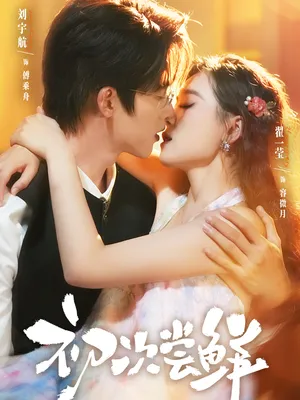 短剧《初次尝鲜》（81集）免费观看-推影坊