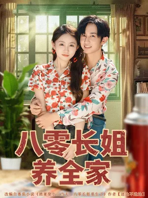 短剧《八零长姐养全家》（81集）短剧2025-推影坊