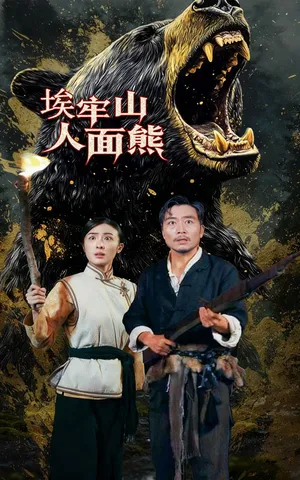 短剧《埃牢山人面熊》（50集）无删减完整版短剧 - 推影坊-推影坊