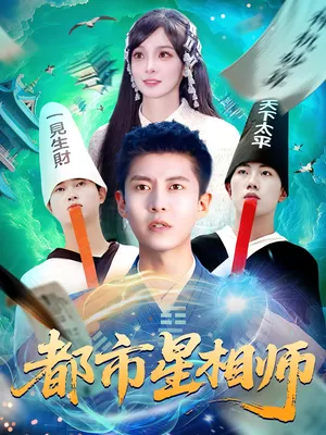 短剧《都市星相师》（105集）夸克网盘下载 - 推影坊-推影坊