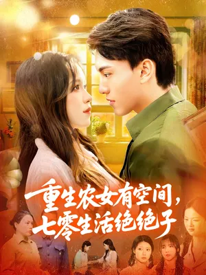 短剧《重生农女有空间七零生活绝绝子》（96集）全集免费播放 - 推影坊-推影坊
