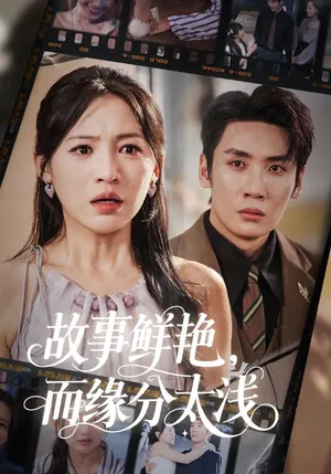 短剧《故事鲜艳，而缘分太浅》（60集）网剧无删减-推影坊