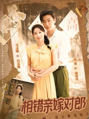 短剧《相错亲嫁对郎》（86集）全集免费看-推影坊