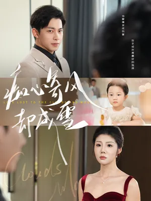 短剧《相思错付云与月》（61集）免费观看完整版-推影坊