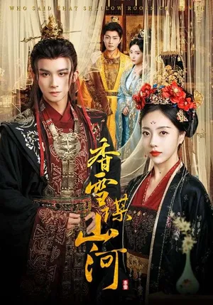 短剧《香雪谋山河》（71集）网剧无删减-推影坊