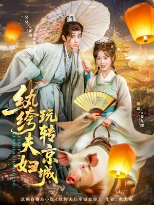 短剧《纨绔夫妇玩转京城》（80集）短剧夸克在线看-推影坊