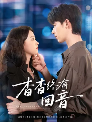 短剧《杳杳终有回音》（66集）短剧版全集在线看 - 推影坊-推影坊