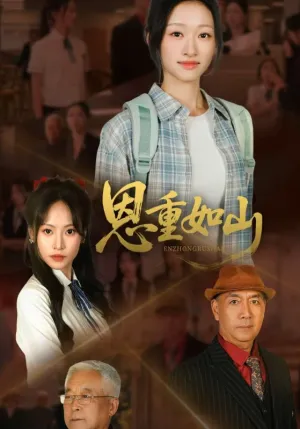 短剧《恩重如山》（50集）完整版免费观看-推影坊