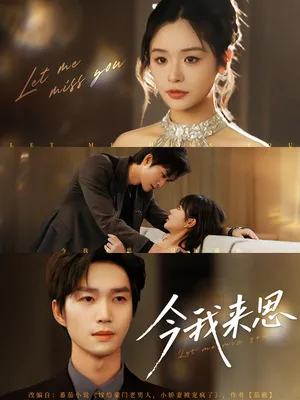 短剧《今我来思》（78集）短剧全集夸克下载 - 推影坊-推影坊